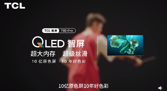 TCL|拒绝画面卡顿，双十一就买TCL T8E-Pro QLED智屏！