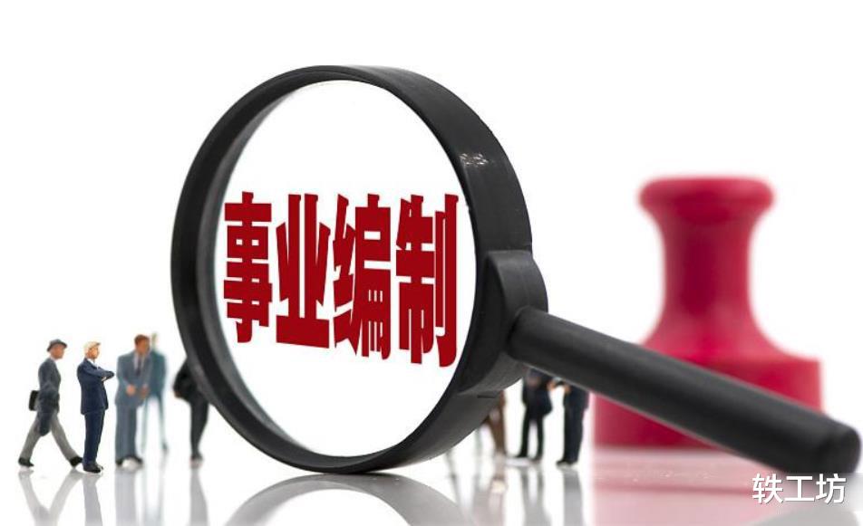 事业单位|100：1！基层事业单位招考，竞争比创新高，大学生为何迷恋体制内
