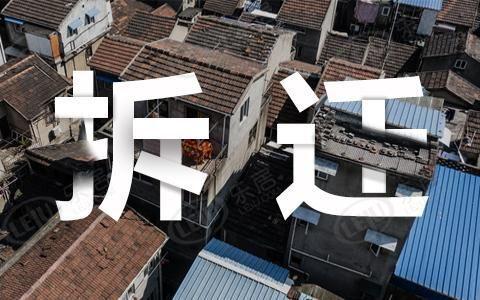 |拆迁重启？新规下，这2类老房子又火起来了！