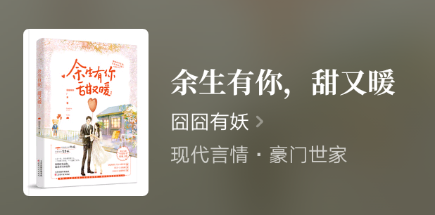 囧囧有妖|推荐囧囧有妖最新力作《余生有你，甜又暖》，非常甜宠受追捧，曾获月票第一！