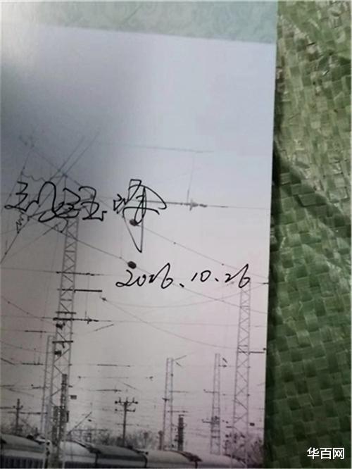 华百网 “毛泽东号”机车组第12任司机长刘钰峰为军品大王李长东签名，支持红色收藏事业