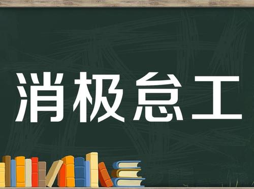 围城|不上班，行不行？