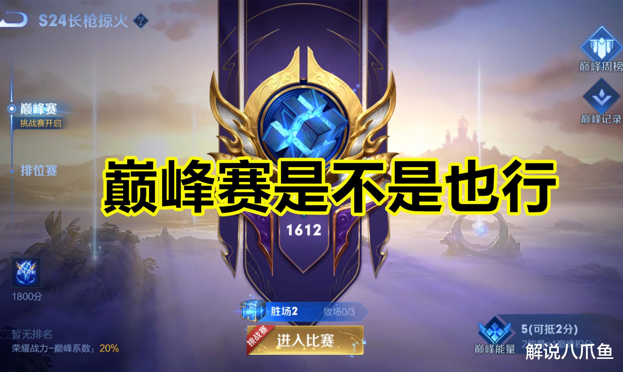 克苏鲁|王者荣耀:既然荣耀王者都能“肝”上去,那巅峰赛2000分是不是也行