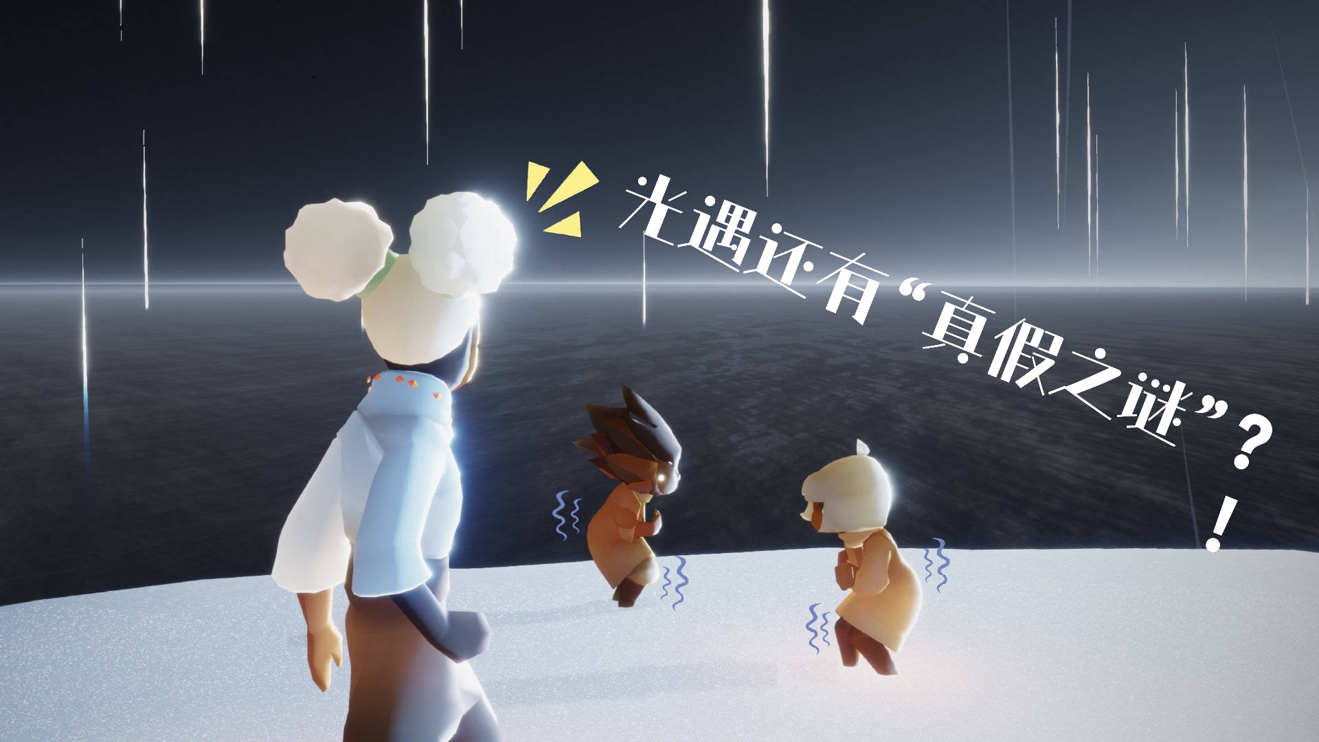 武学|光遇：光遇中的三大真假之谜，一不小心就被骗过