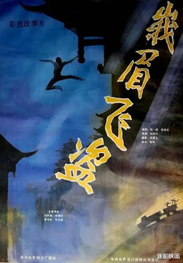 电影|36年前的功夫片，轰动一时的峨眉飞盗，当年引发争议，如今成经典
