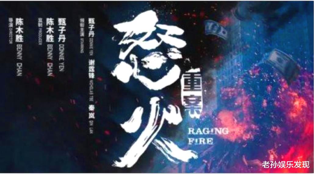 李沁|《怒火·重案》能成为今年华语动作片票房冠军，应该与这三人有关