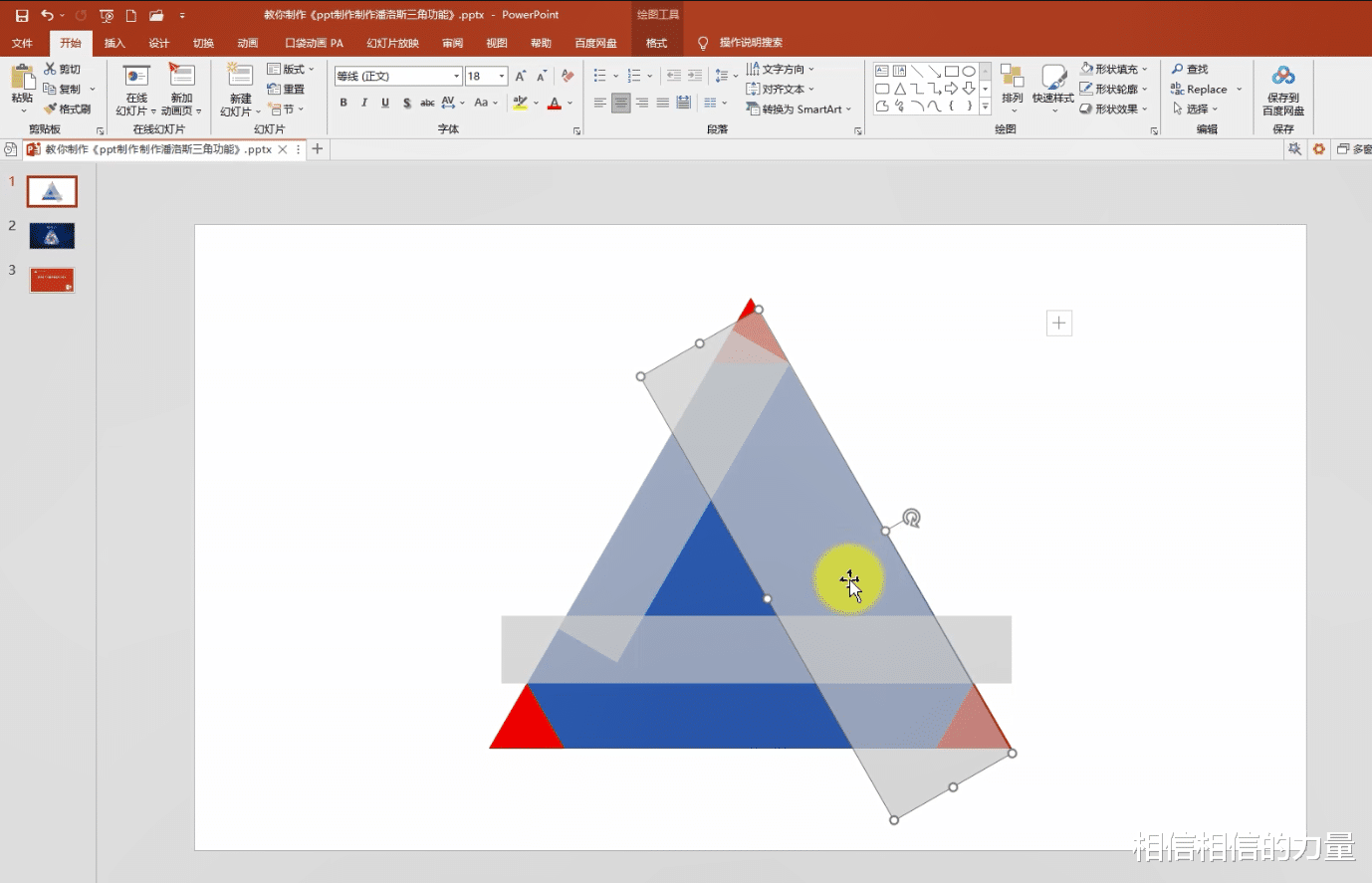 |ppt制作潘洛斯三角，3分钟PPT教程, 简单快速做出酷炫的潘洛斯三角