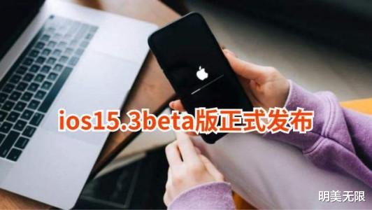 ios15|iOS 15.3 Beta1紧急发布，是否值得更新？