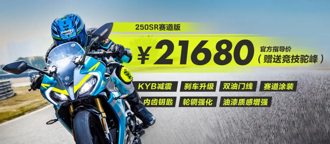 春風250SR賽道版21680元KYB減震剎車升級價格不變。-圖2