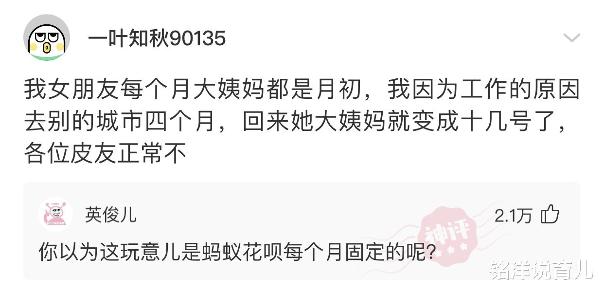 铭洋说育儿|神回复：我出差四个月女朋友的大姨妈变了，正常不？大神的回复真经典