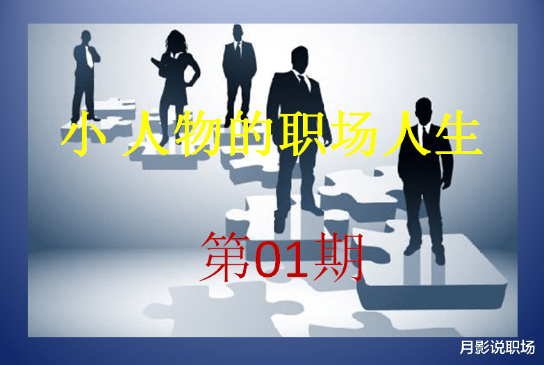  我，46岁，从副总掉至普通员工，收入锐减，人却越活越年轻