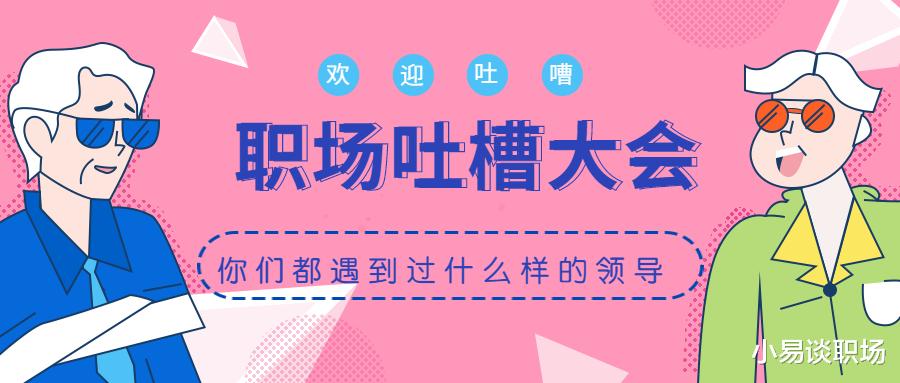 |工作中要是遇到这几种领导，想都不用想，赶紧跑