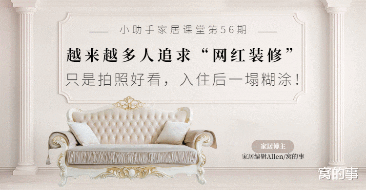 窝的事|这些“过度装修”的实例，毁掉了太多人的美梦，建议大家多点理性