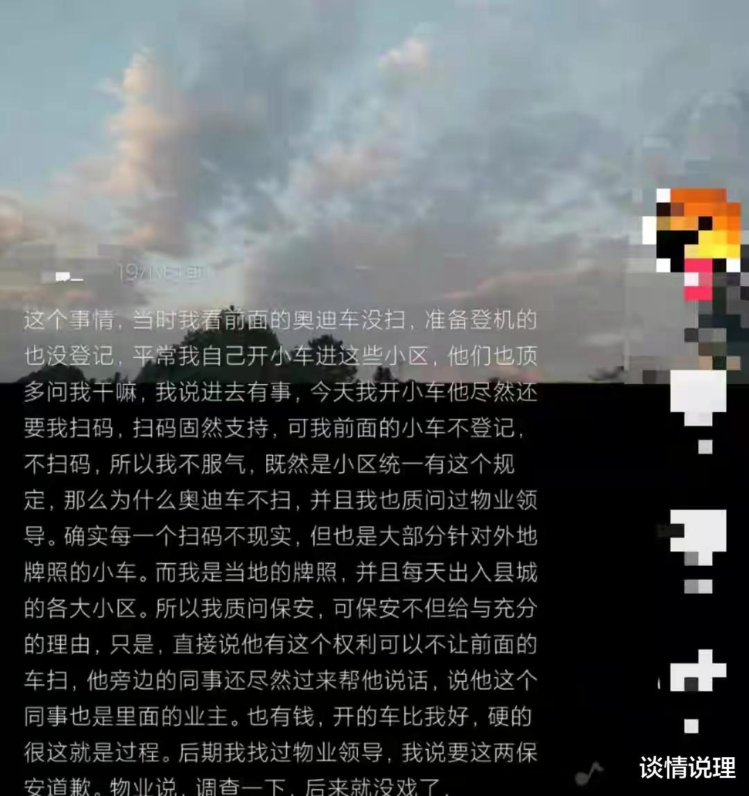 谈情说理|男子进小区拒绝扫码：前面奥迪不用扫？保安：他开的车比你好