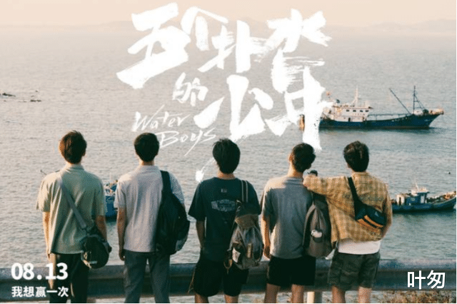 电影|与日版相比，翻拍的《五个扑水少年》输在哪里？