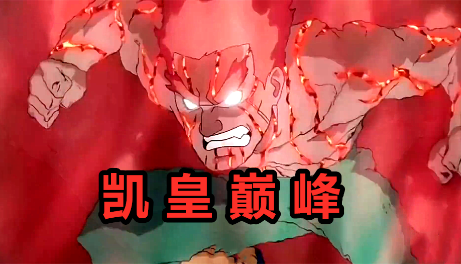 漩涡鸣人|博人传：凭借“凯皇”巅峰期的实力，能否打得赢大筒木一式？