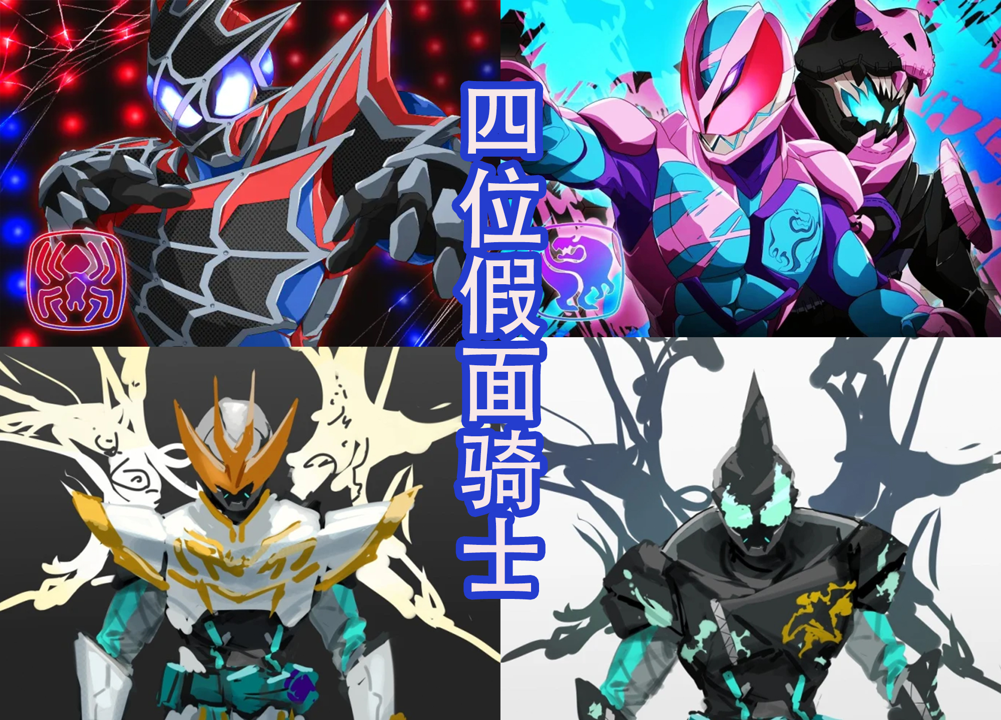 |九位新的假面骑士,设计很惊艳,渐变色的皮套超帅,喜欢哪一位?