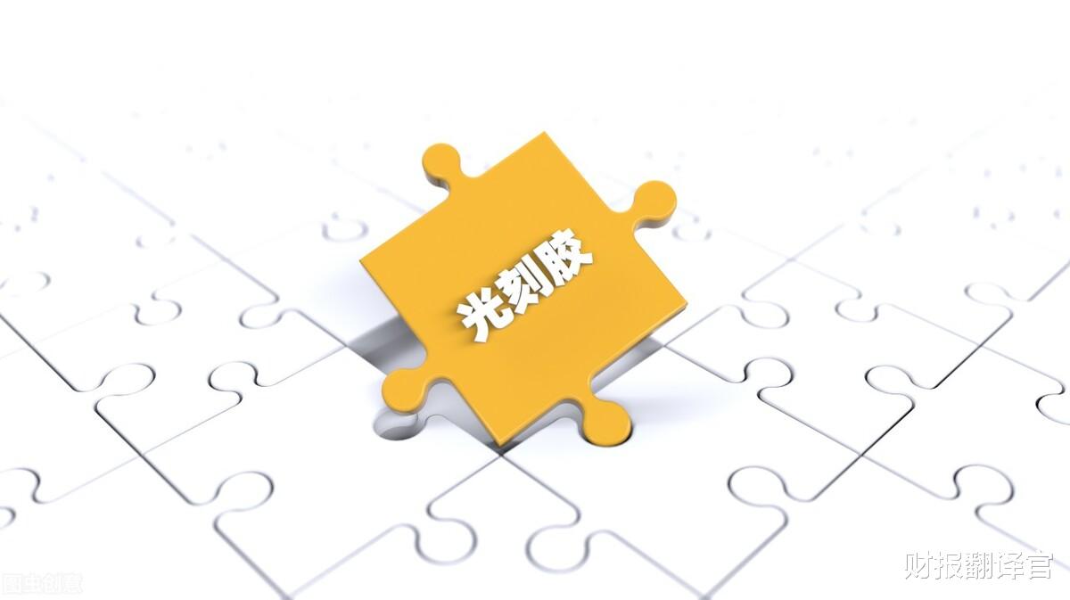 化工业|A股仅此一家, 研发出第1只通过认证的光刻胶的企业, 股票已调整42%