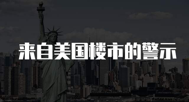 房价|从美国楼市到中国楼市，你必须记住的一点