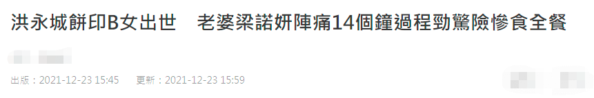 洪永城|33岁女星结婚半年喜得千金!阵痛14小时不开指,催生药无用险难产