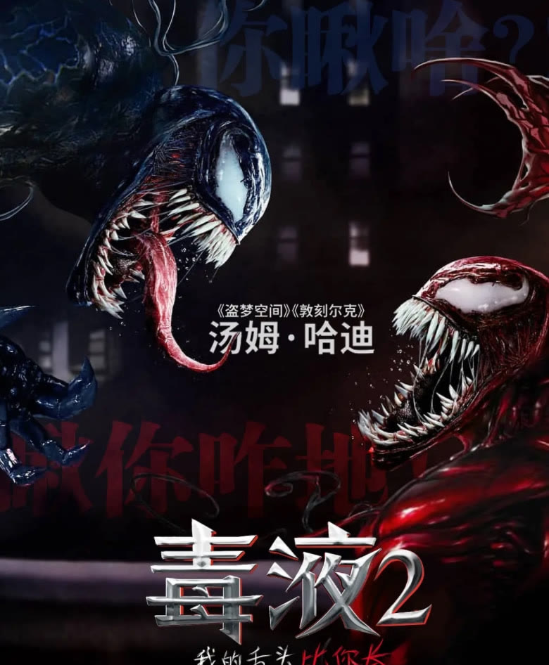毒液|《毒液2》正片片段曝出，共生体“屠杀”诞生，网友：这也太猛了