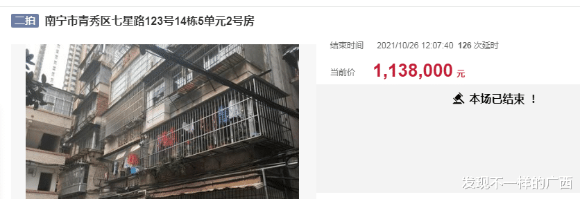 房贷|南宁二中附近一套带租20年的老旧小房子拍出113.8万元的高价