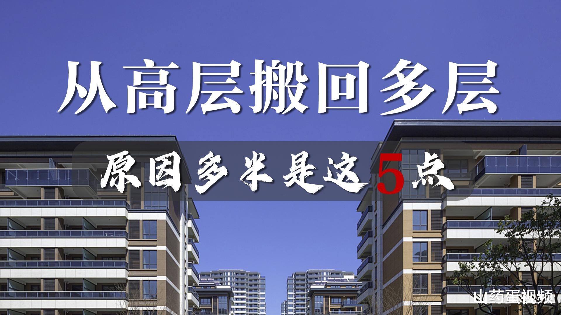 |越来越多人都想从高层搬回多层？这究竟是为啥？5大弊端难忍受