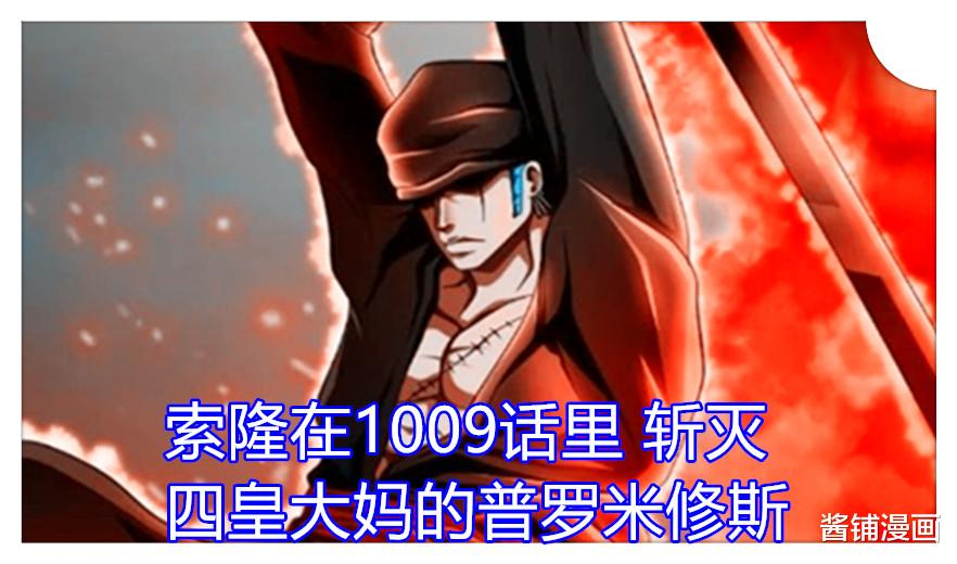 索隆|海贼王1009话，罗和基德史诗级加强，与索隆合力击倒四皇大妈