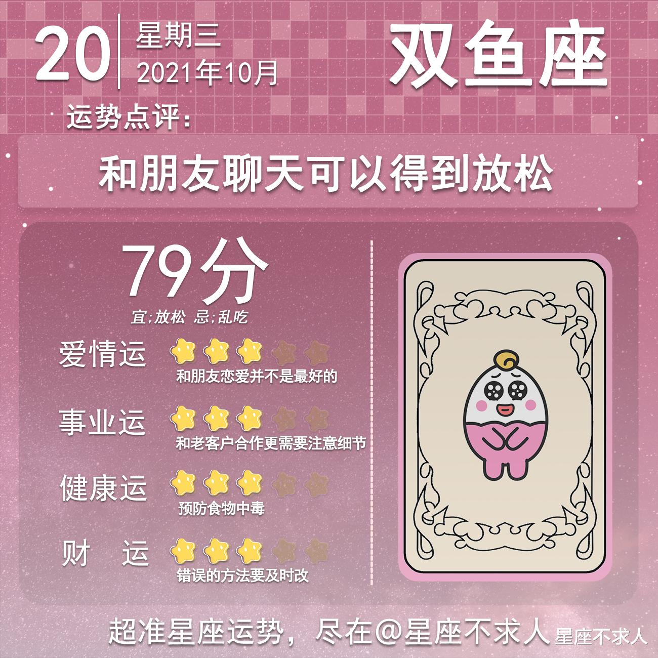 星座不求人 2021年10月20日运势
