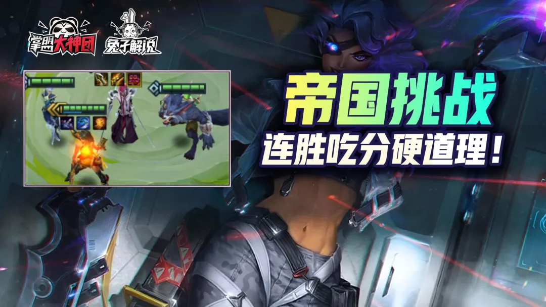 莎弥拉|金铲铲之战S6：帝国挑战新思路！连胜吃分硬道理！