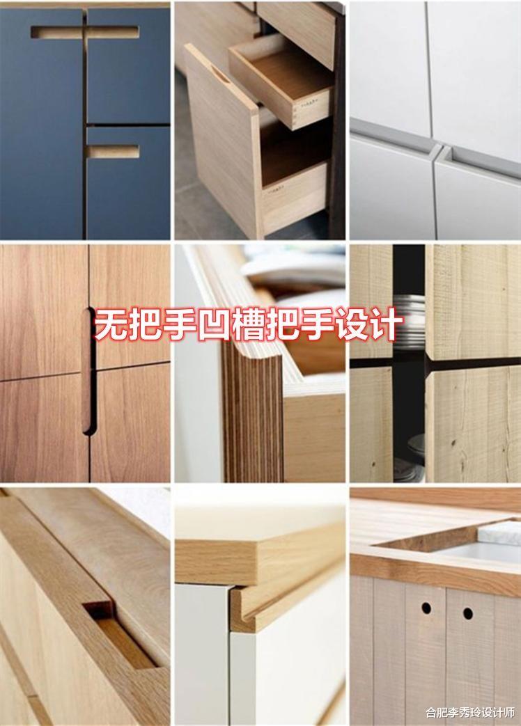 等装修房子了，柜子我也不打算再买把手了，柜门留一道凹槽多方便
