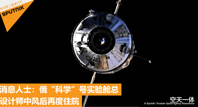 创伤后应激障碍 俄“科学”号实验舱内部曝光,空间十分狭窄,不如“天和”核心舱