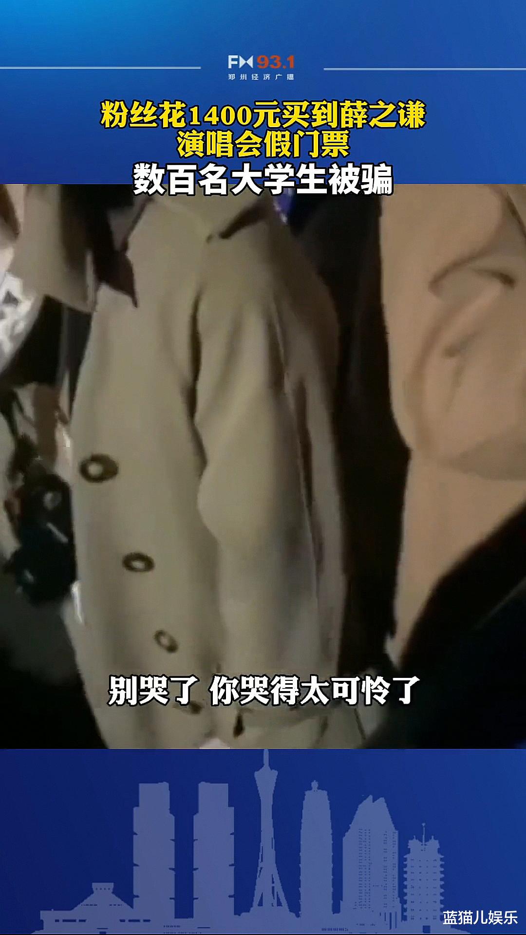 演唱会|薛之谦演唱会现假门票，1400元一张，数百名大学生粉丝被骗痛哭！