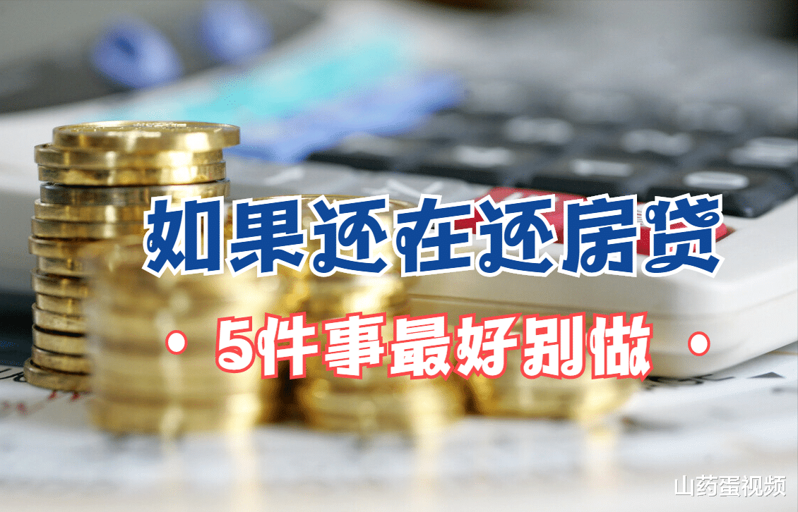 房贷|有房贷在身的人，这5件事最好别做，不然最后吃亏的将是自己