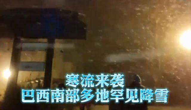 霍金 2021年地球出大问题了？巴西多地罕见飞雪，霍金预言真要实现了？