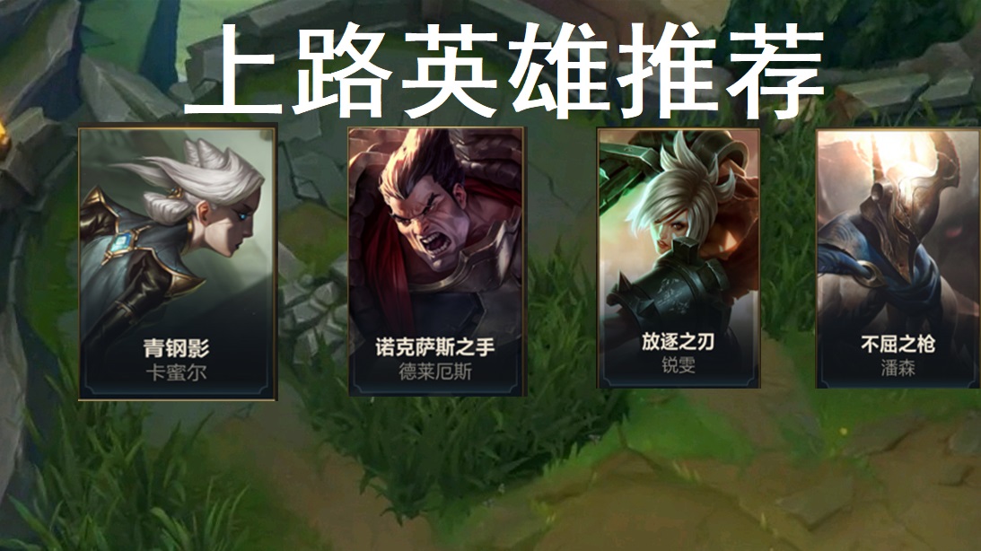 手机游戏|LOL手游强力上分英雄推荐，操作简单快速上分