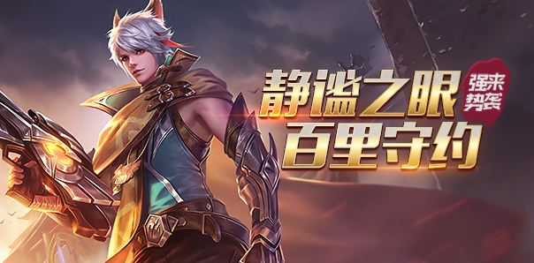 百里守约|王者荣耀百里守约为什么这么招人恨?不防来看看这玩法技巧与出装