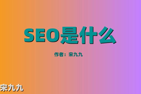 南京|seo是什么意思(seo专员是什么职业?)