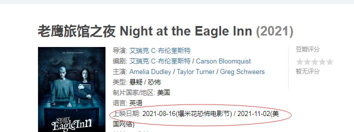 娄艺潇|电影《老鹰旅馆之夜》，2021年爆米花恐怖电影节经典作品