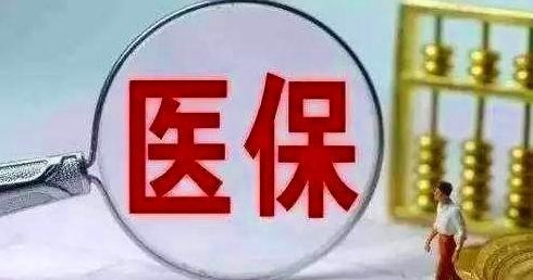 悦姐儿知识|医保为什么不能像养老保险那样可以断续交而是要连续缴纳?