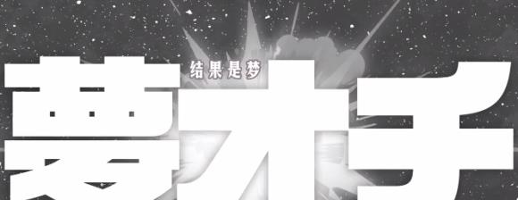 哆啦A夢|被手冢治蟲列為“禁忌”的寫作手法，曾經出現在《哆啦A夢》當中