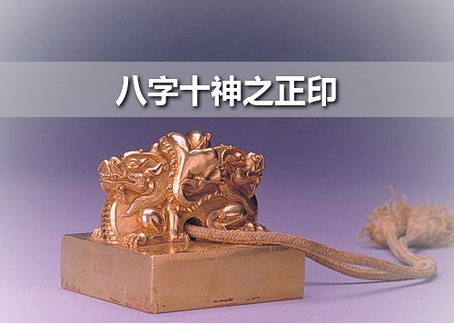 肖庚泉易学|杀印相生格局，是气场能力与大爱仁义赋予一身，会成就大事且有地位。