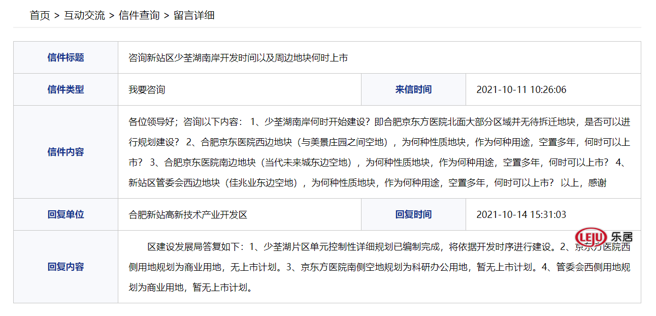 合肥|新站区少荃湖南岸何时开发？官方回复来了
