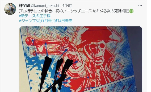 许斐刚|《网球王子》推出“炎之死神海贼”！三大民工漫都被许斐刚蹭完了