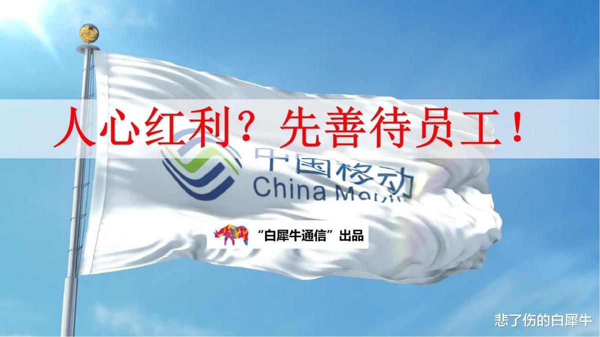 中国移动|中国移动：想要人心红利，先从善待员工开始！