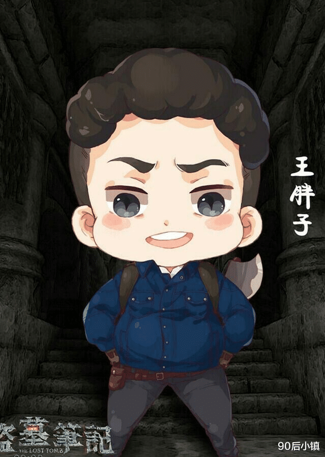 90后小镇|《盗墓笔记》解谜:王胖子,他的身份真的是最干净的吗?