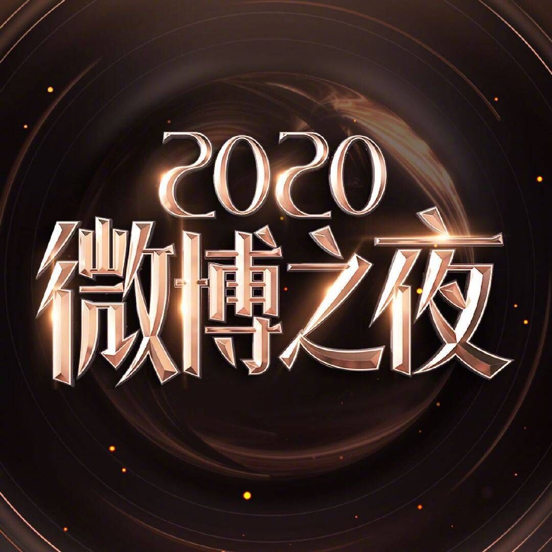 微博之夜|微博之夜顶流扎堆，她第一次受邀，看来是真红了！