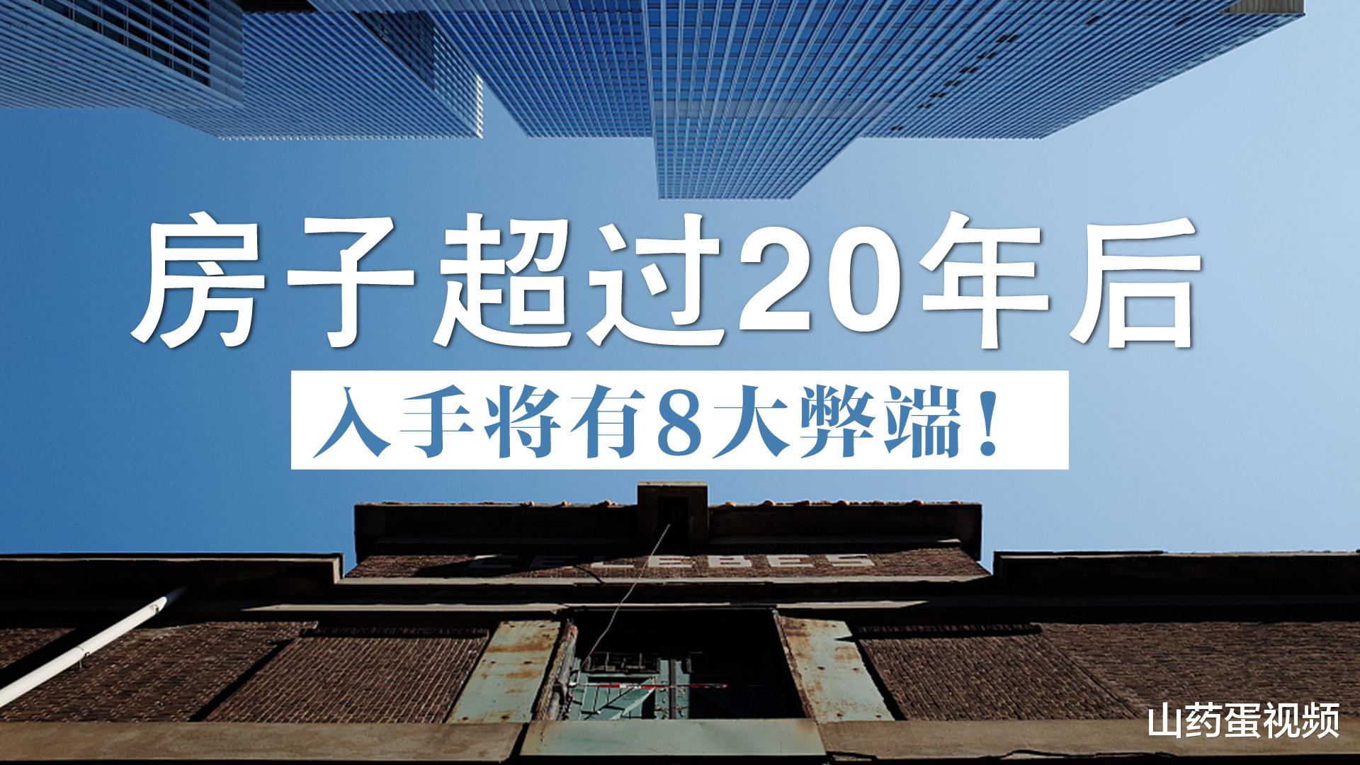 北京市|20年以上房龄的老房子，为啥聪明人都不买？8个弊端难以承受