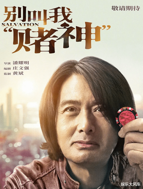 周润发|《别叫我赌神》发首支预告，周润发晚节不保，还被吐槽蹭死人热度