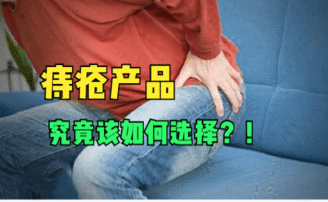 球探铭老师|想要痔疮肉球自己消，太难了！选对合适的痔疮膏才是关键！